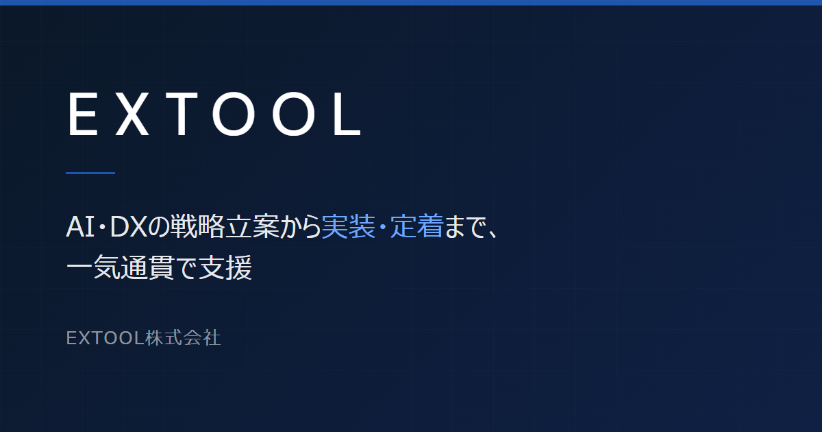 Extool AI・DX推進コンサルティング|中堅・成長企業のAI導入支援 - EXTOOL株式会社