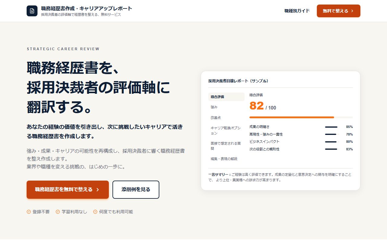 自社開発・運営する職務経歴書AI「shokurekiai.com」の実際の画面